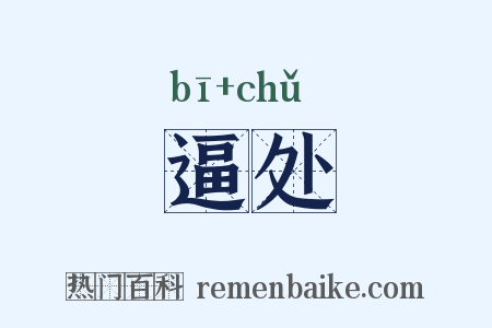 逼处是什么意思的图片